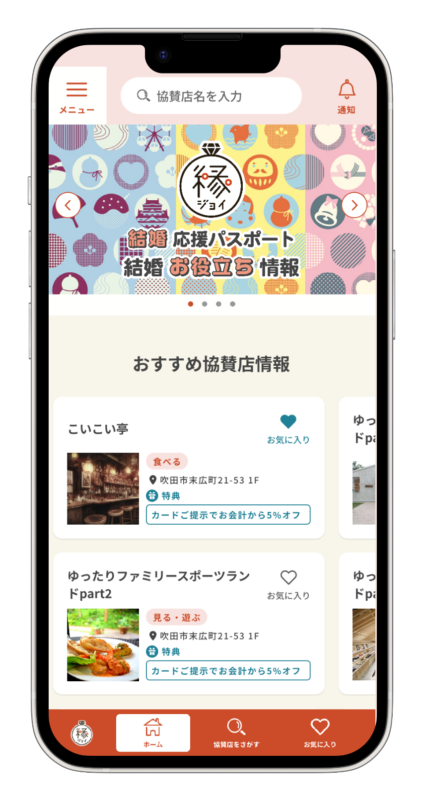 縁ジョイパス